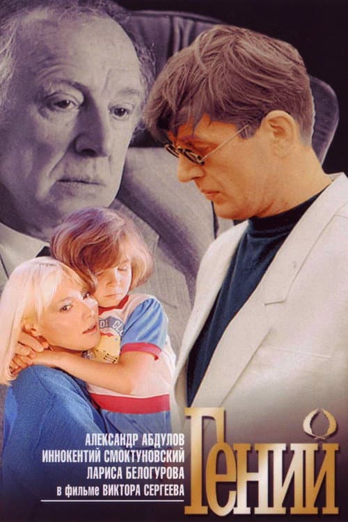 Гений (1992) poster