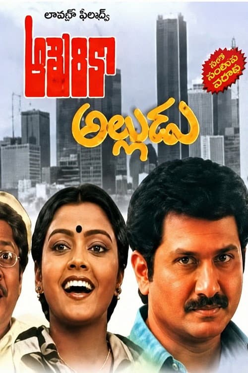 America Alludu (1985) poster