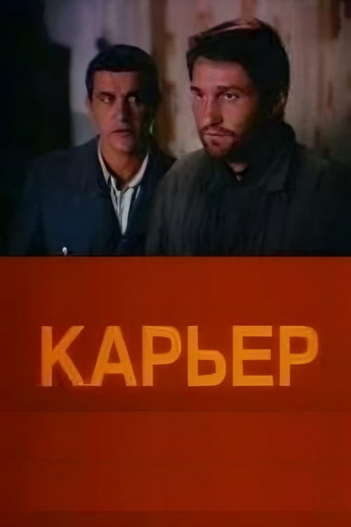 Карьер (1990) poster