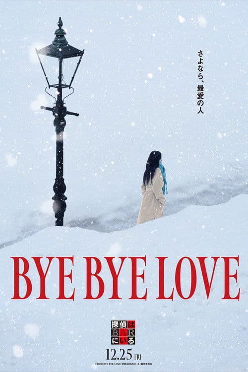 BYE BYE LOVE 探偵はBARにいる (2026) poster