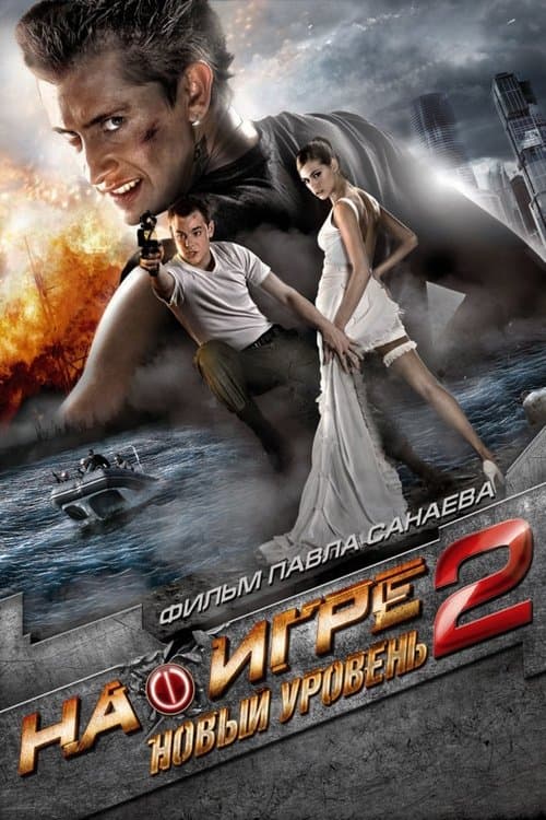 На игре 2: Новый уровень (2010) poster