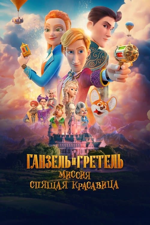 Ганзель и Гретель: Миссия «Спящая красавица» (2025) poster