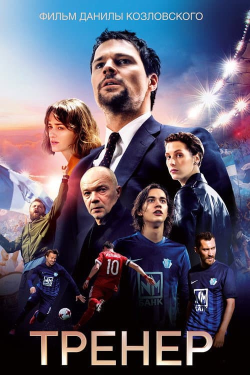 Trener (2018) poster