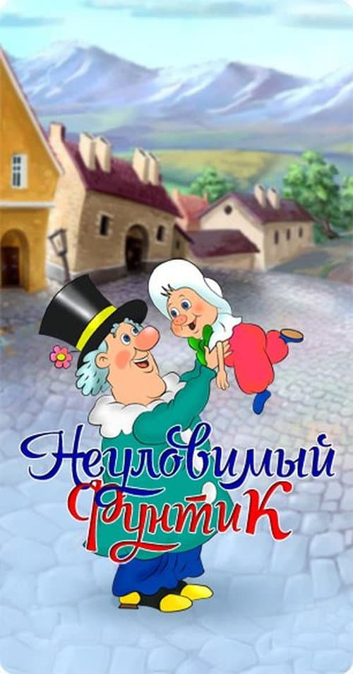Неуловимый фунтик (1986) poster