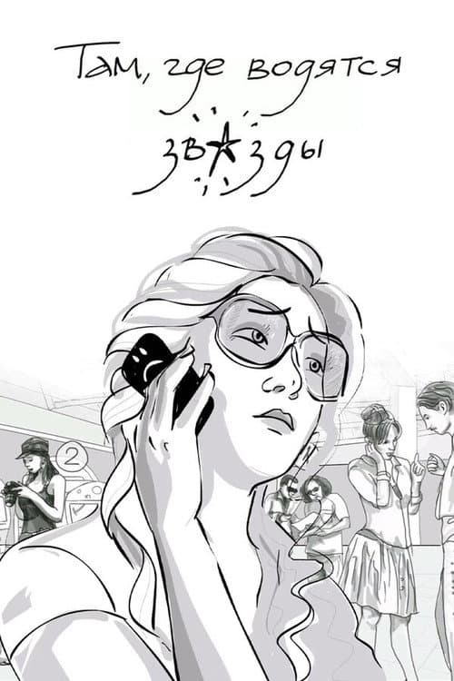 Там, где водятся звезды (2011) poster