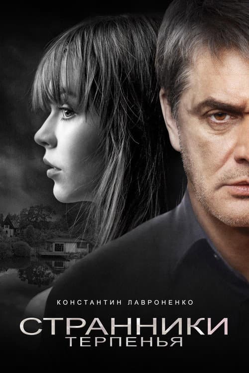Странники терпенья (2018) poster