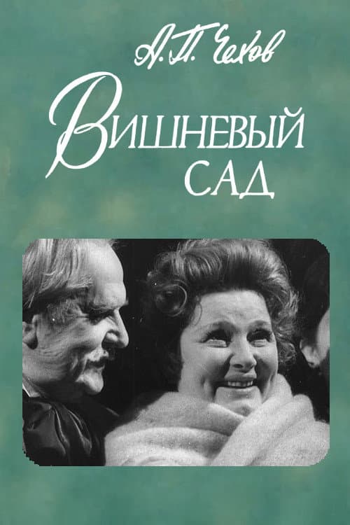 Вишнёвый сад (1983) poster