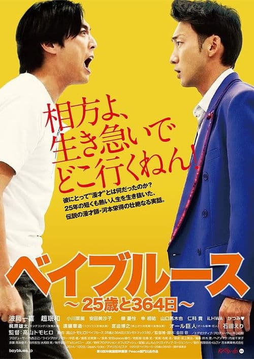 ベイブルース 〜25歳と364日〜 (2014) poster