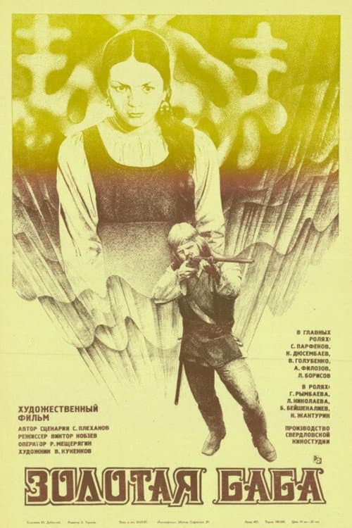 Золотая баба (1987) poster
