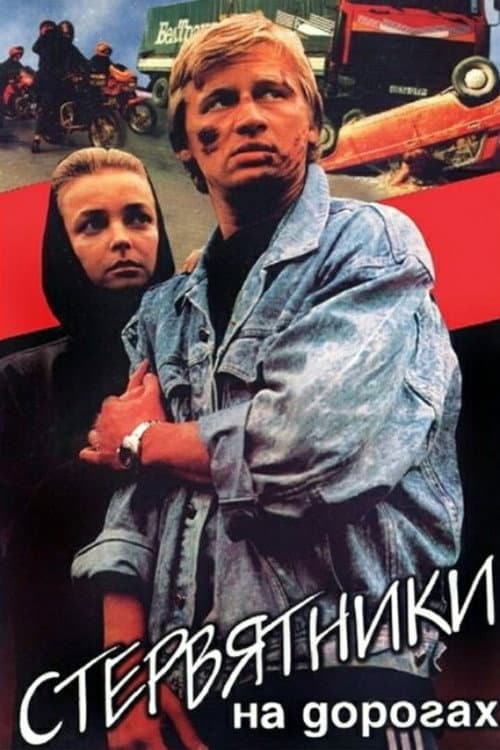 Стервятники на дорогах (1990) poster