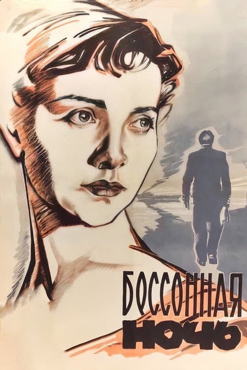 Бессонная ночь (1960) poster