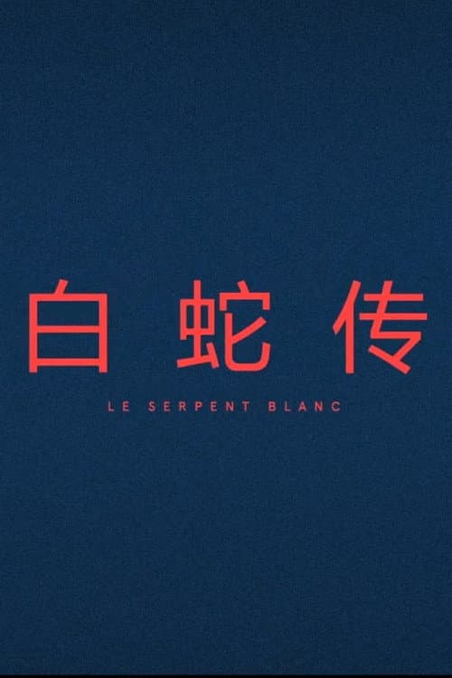 Le Serpent Blanc (2017) poster