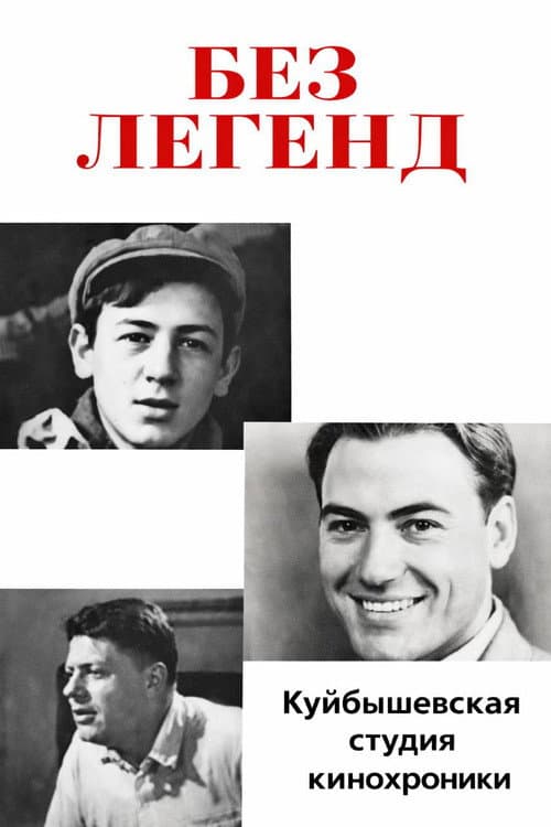 Bez leģendām (1967) poster