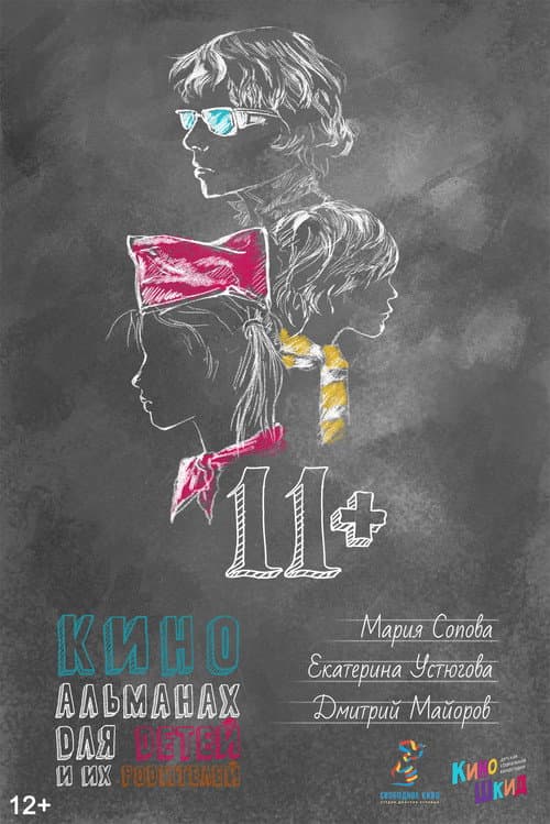 11+ (2018) poster