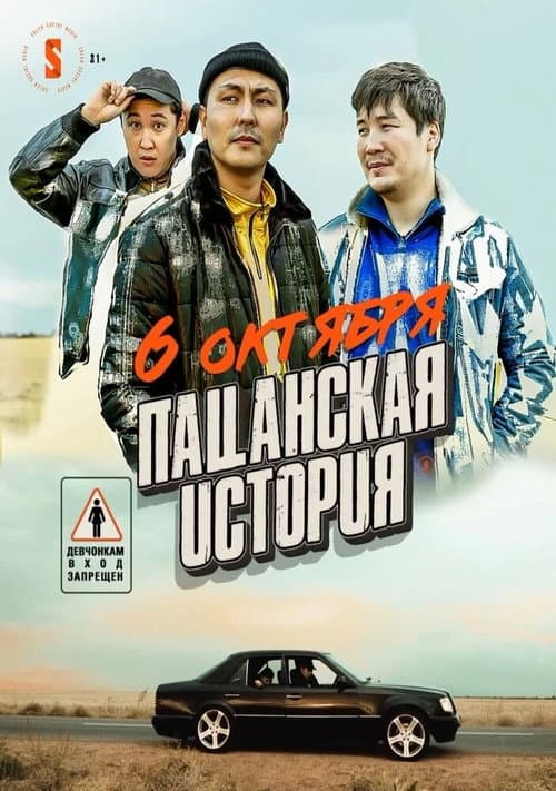 Пацанская история (2022) poster