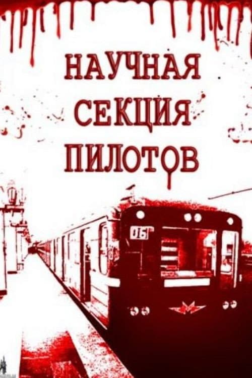 Научная секция пилотов (1996) poster
