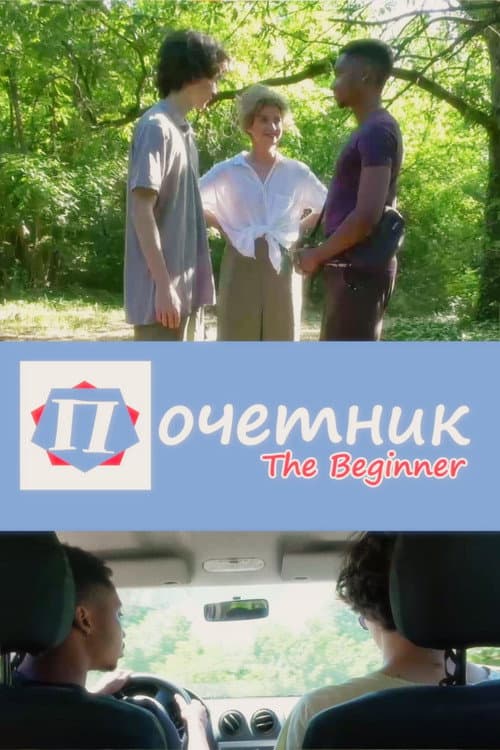 Početnik (2023) poster