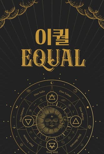 이퀄(EQUAL) (2022) poster