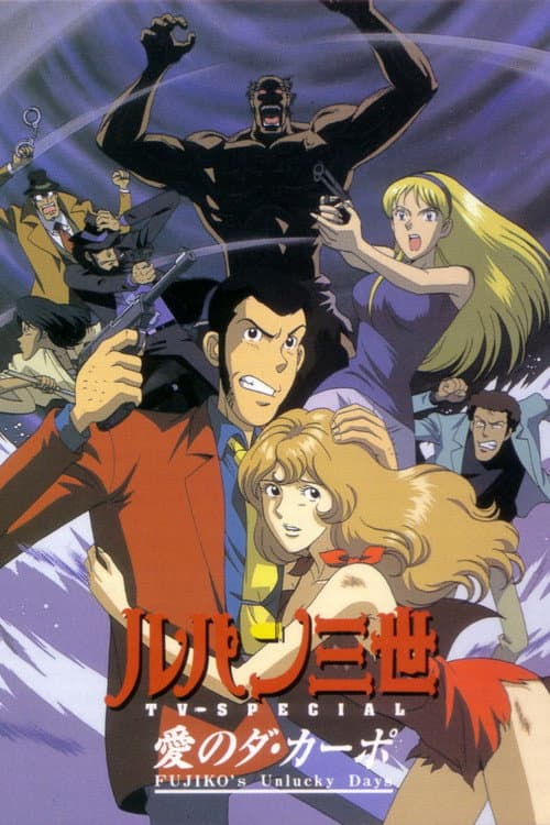 ルパン三世 愛のダ・カーポ 〜FUJIKO'S Unlucky Days〜 (1999) poster
