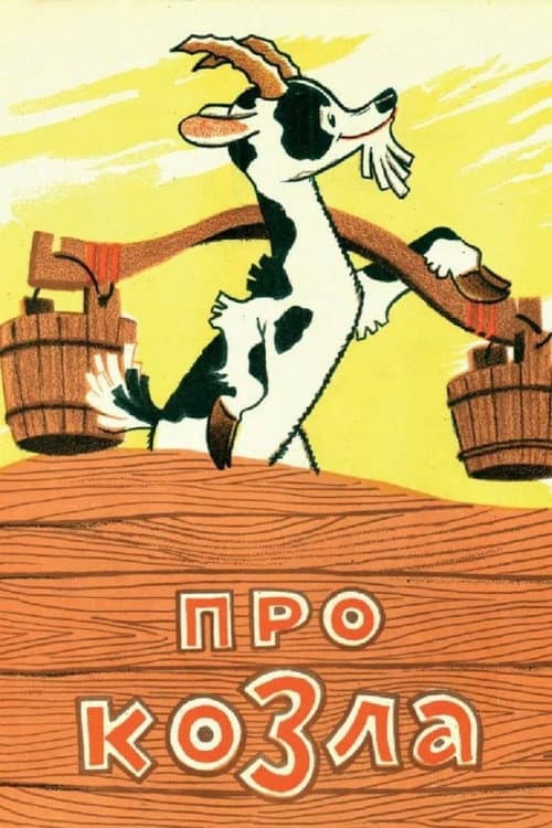 Про козла (1960) poster