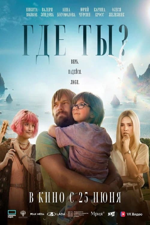 Где ты? (2026) poster