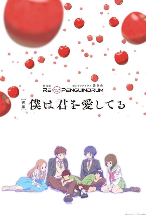 劇場版 RE:cycle of the PENGUINDRUM 後編 僕は君を愛してる (2022) poster