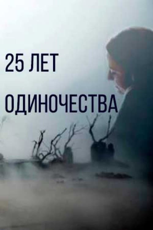 25 лет одиночества (2020) poster