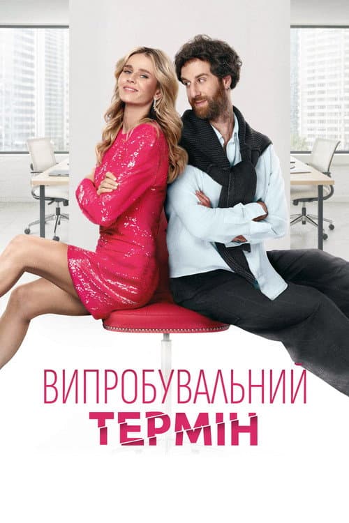 Випробувальний термін (2026) poster