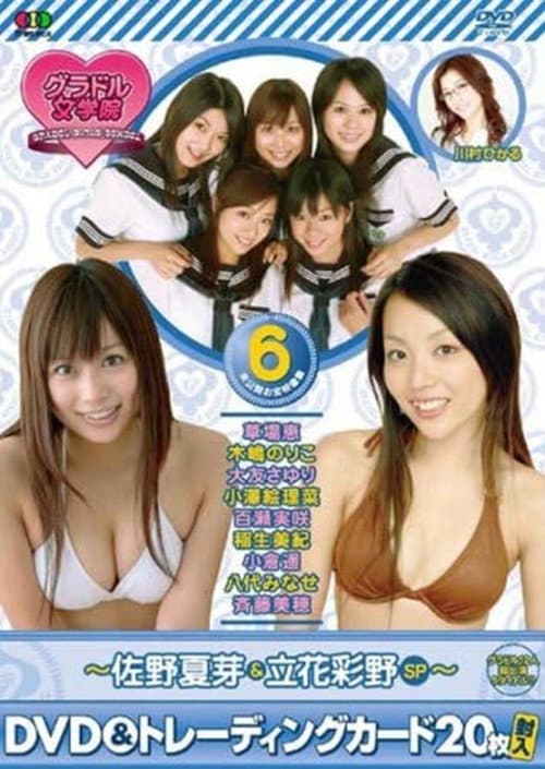 BSフジ『グラドル女学院』未公開お宝映像集(6)~佐野夏芽&立花彩野SP~ (2007) poster