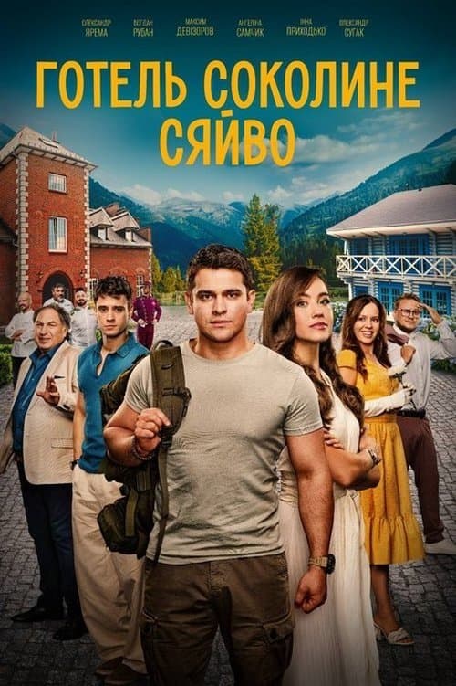 Готель «Соколине сяйво» (2026) poster