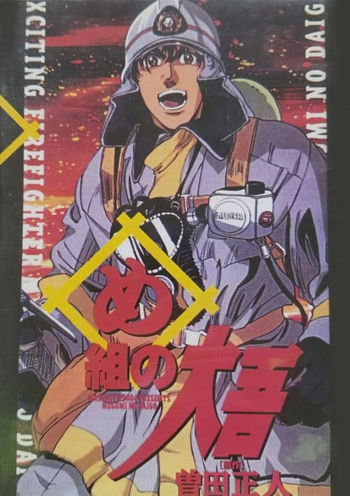 Daigo of Fire Company M (1999) poster