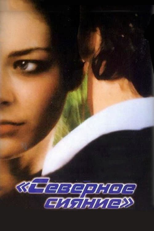 Северное сияние (2001) poster