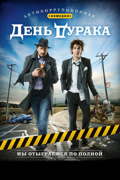 День дурака (2014) poster