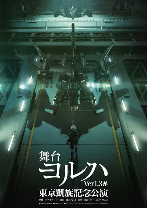 舞台ヨルハ Ver1.3aa (2020) poster