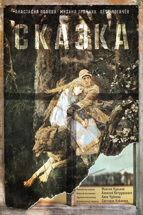 Сказка (2021) poster