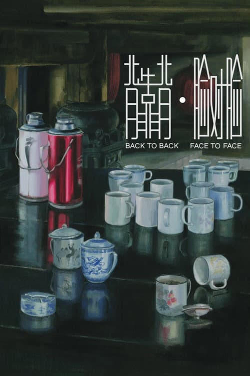 背靠背，脸对脸 (1994) poster