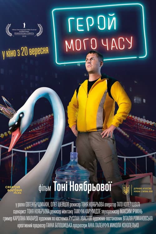 Hero of My Time (2018) poster