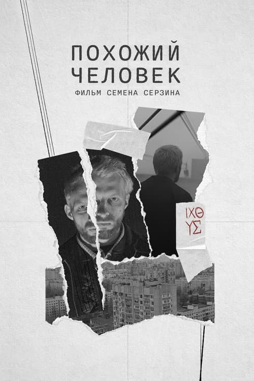 Похожий человек (2022) poster