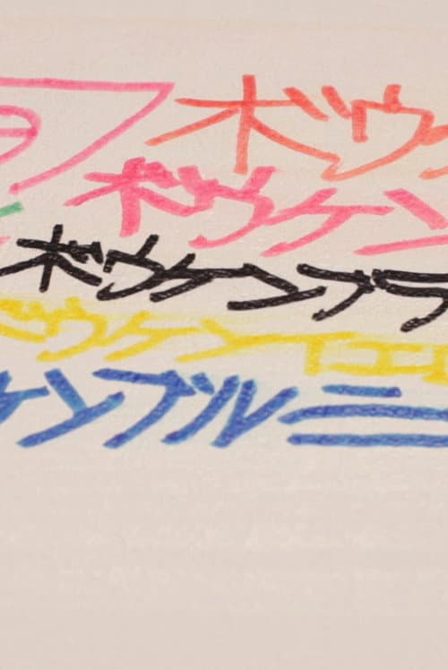 これるおん 27 sep - 5 oct (2021) poster