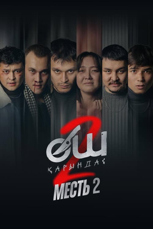 Өч-2: Карындаш (2026) poster