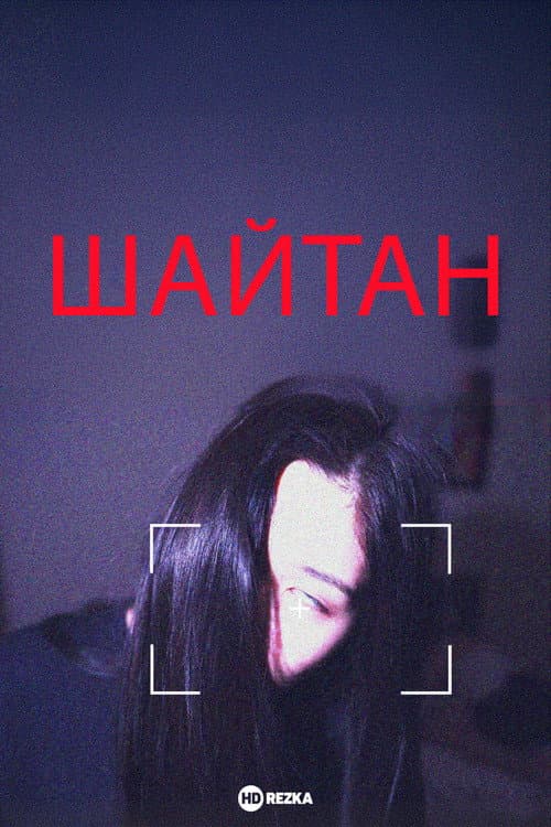 Шайтан (2024) poster