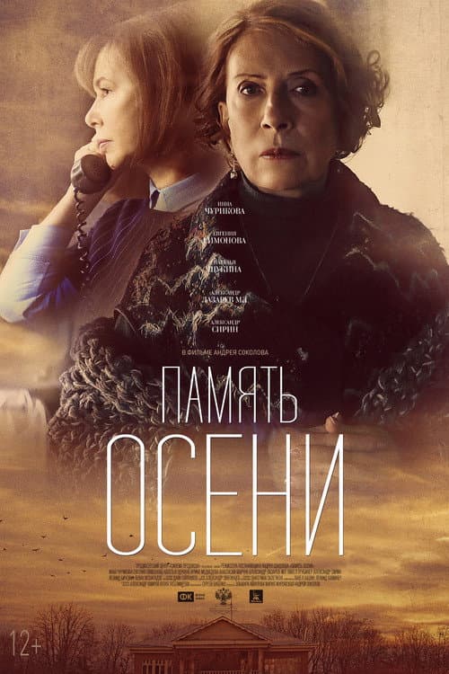 Память осени (2016) poster