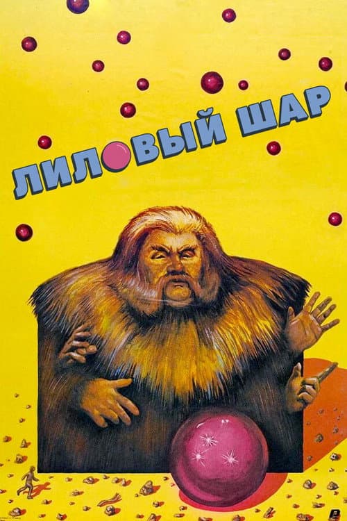 Лиловый шар (1988) poster