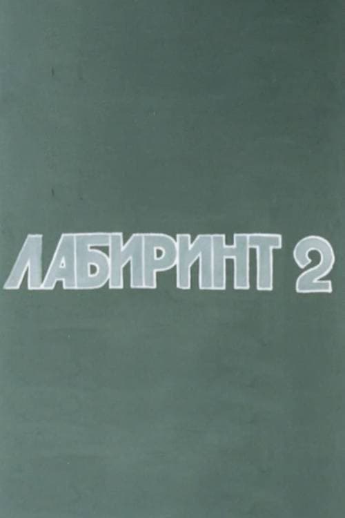 Лабиринт-2 (1992) poster
