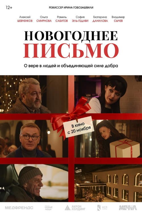 Новогоднее письмо (2025) poster