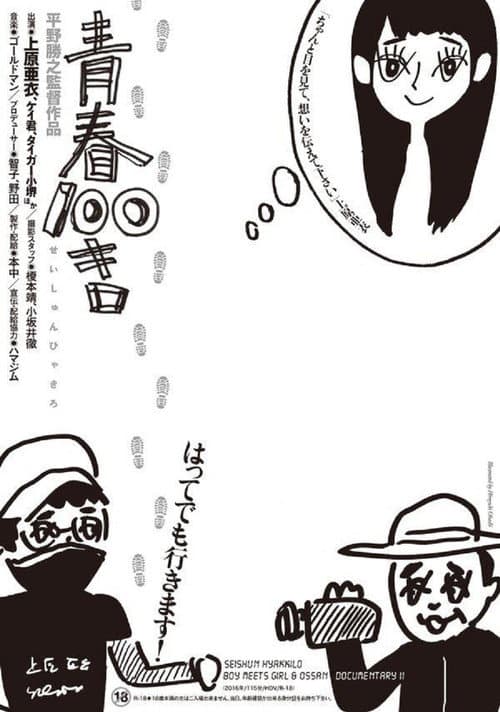 青春100キロ (2016) poster