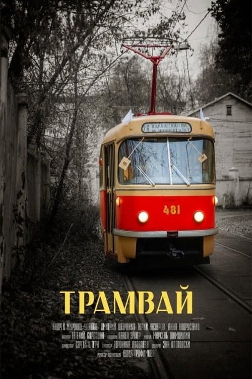 Трамвай (2019) poster