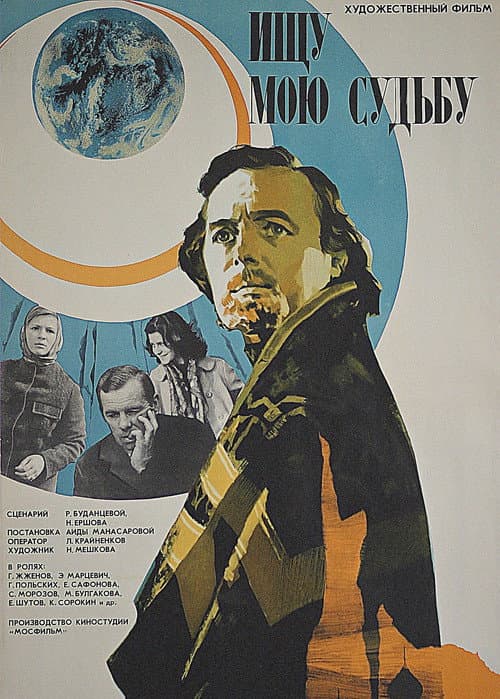Ищу мою судьбу (1975) poster