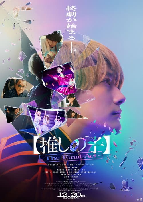【推しの子】-The Final Act- (2024) poster
