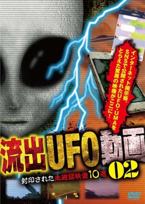 極秘入手 流出UFO動画2 封印された未確認映像10選 (2016) poster